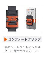 コンフォートクリップ