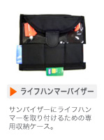 ライフハンマーバイザー