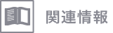 関連情報