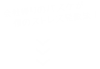 ストレス発散法